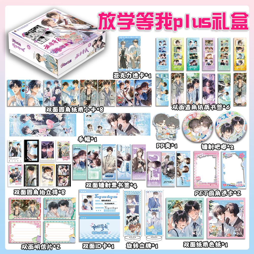 放学等我周边38件礼盒套