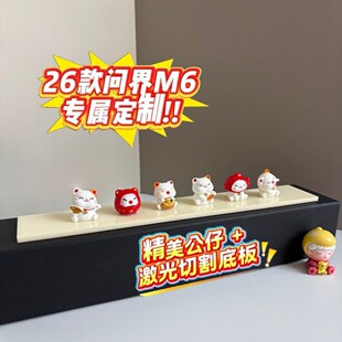 问界M6灵感橱窗手办招财猫6公仔套装ins风潮玩公仔汽车装饰M6专用