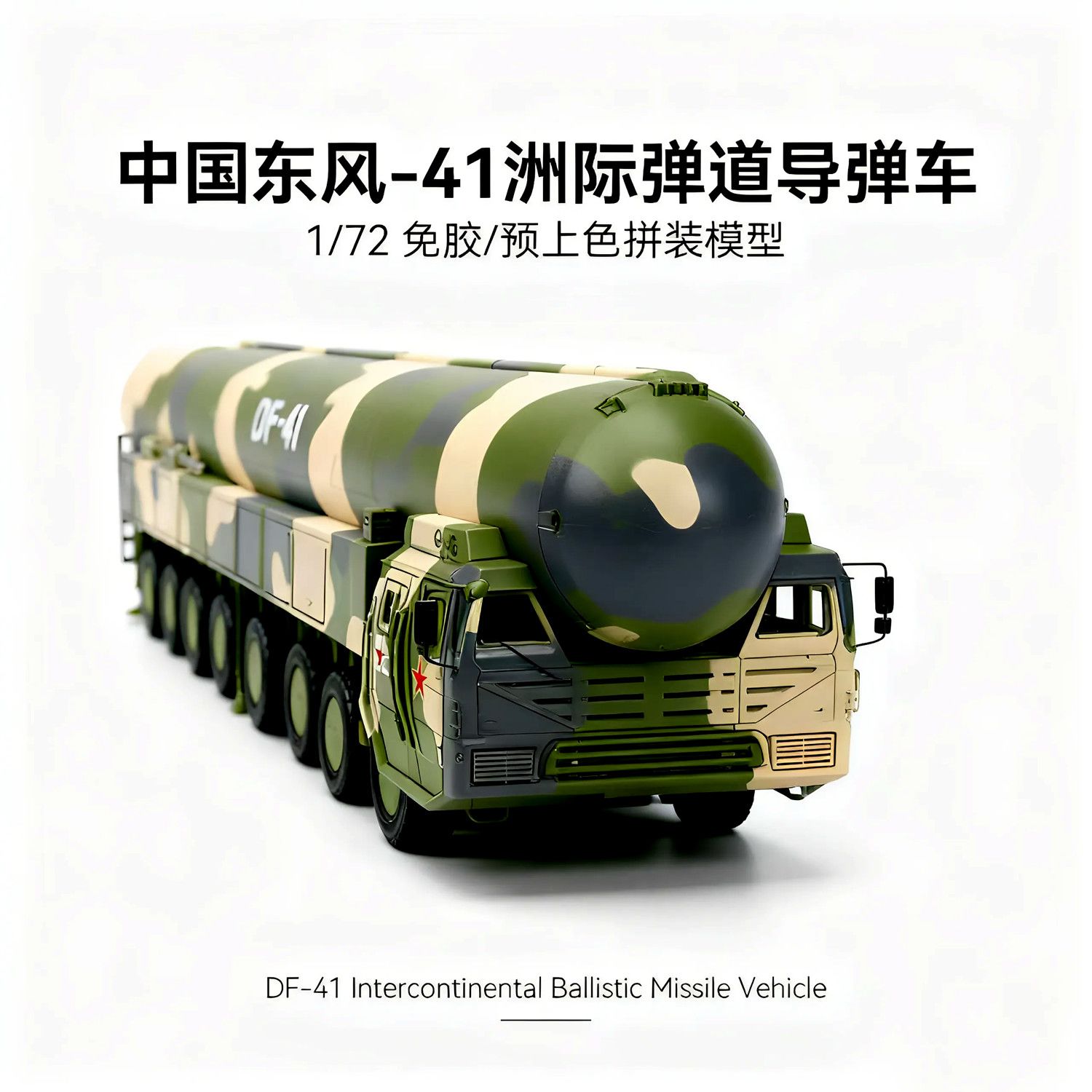 旭嘉模型4D中国DF-41核导弹