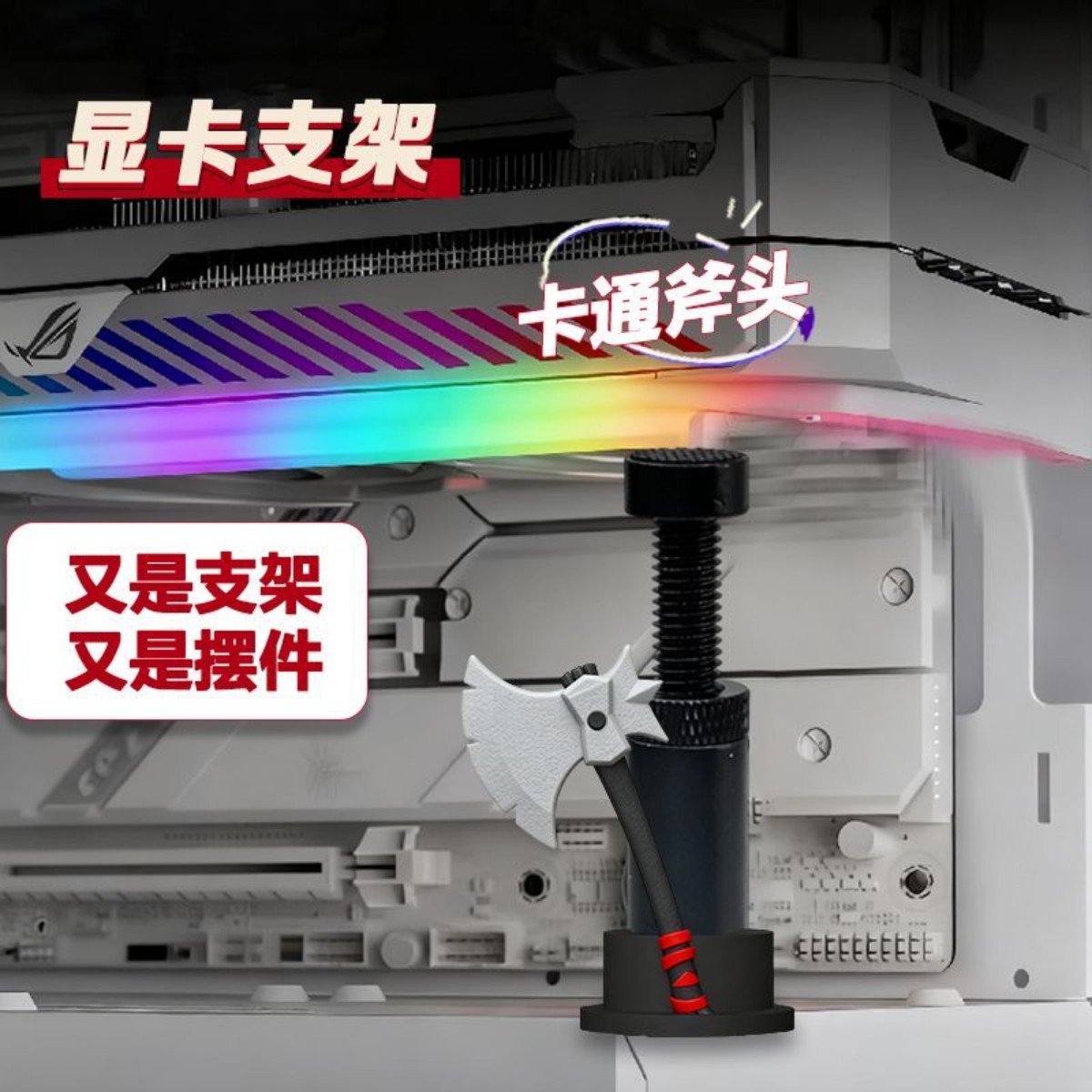 显卡支架手办创意卡通斧头支撑架图片