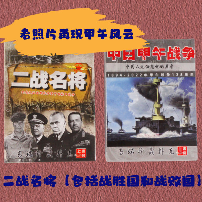 二战卡牌新款军事战争收藏扑克二战名将甲午战争扑克高级创意怀旧