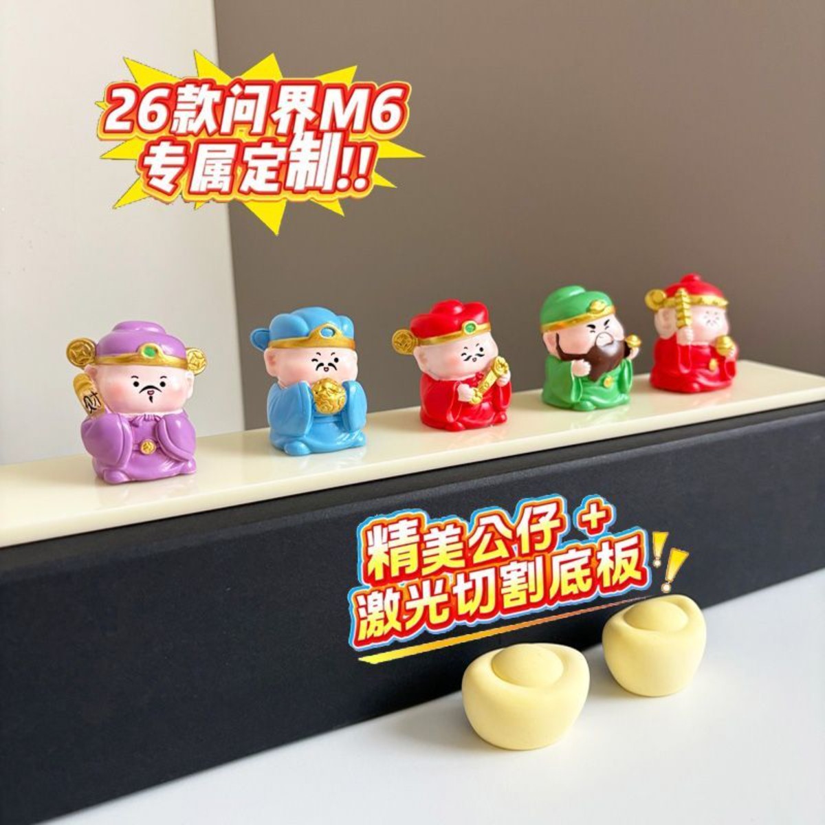 问界M6灵感橱窗手办5路财神套装潮玩公仔汽车副驾装饰摆件
