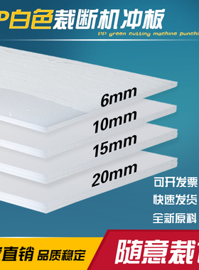 pp胶板白板冲床板裁断板啤机垫板市场猪肉台斩板塑料板刀模垫板