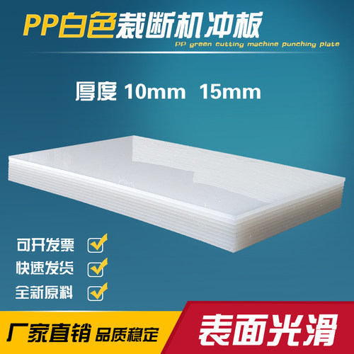 pp光面白板冲床胶板裁断板啤机垫板市场猪肉台斩板塑料胶板刀模板