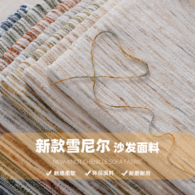 高端雪尼尔布料新款色织提花沙发面料加厚抱枕坐垫套单色沙发布料
