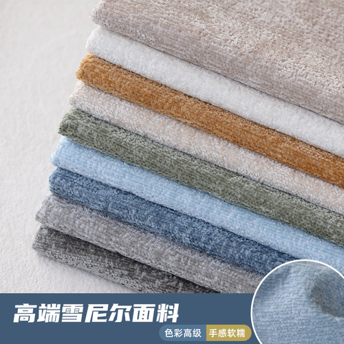 高档雪尼尔沙发布料加厚现代纯色