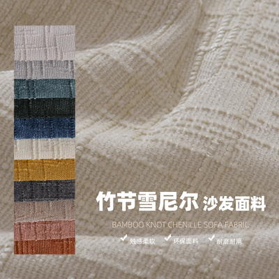 加厚竹节纹雪尼尔沙发布料面料