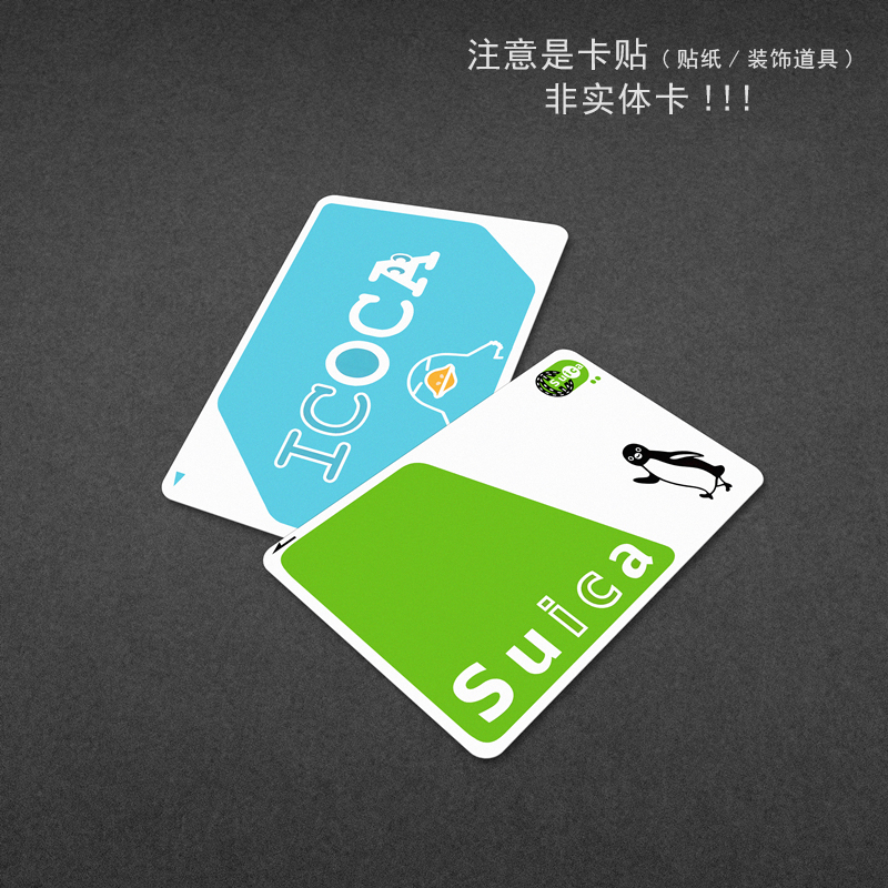 巴士地铁公交校园饭卡贴纸cos道具卡贴（注意是卡贴）