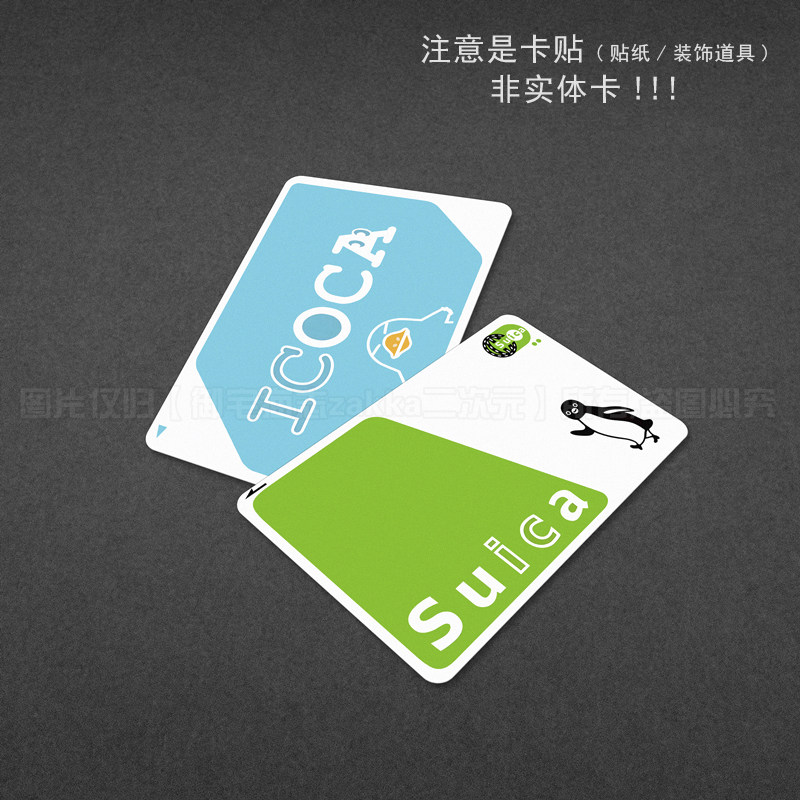 巴士地铁公交校园饭卡贴纸cos道具卡贴（注意是卡贴）,模玩/动漫/周边/娃圈三坑/桌游,动漫挂件/文具,淘宝优惠券,粉丝福利购,淘宝优惠卷