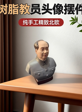 1/6手办韶之红伟人半身像毛爷爷像毛主席像雕像教员头像车载摆件