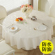 圆桌桌布防水防油防烫免洗餐桌布酒店圆形桌垫书桌布pu圆桌布台布