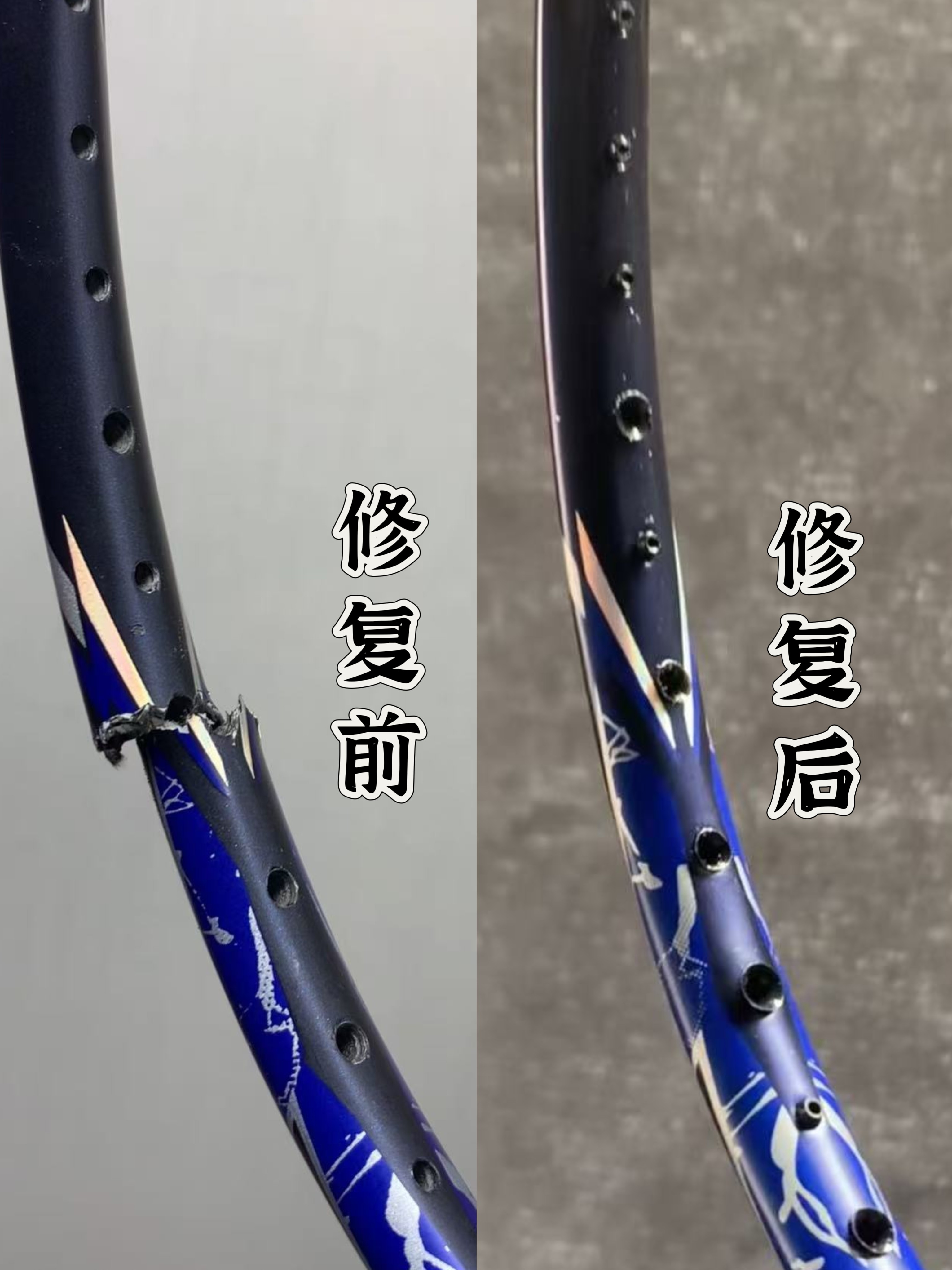 专业修羽毛球拍修复修补球拍断拍断点碳素维修补漆穿线服务换手柄