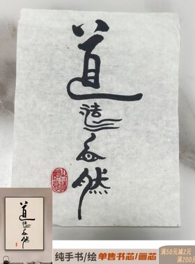 65纯手写书法艺术字画