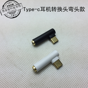 8耳机转换头 小米6 c转3.5mm耳机转接头90度弯头乐视 Type