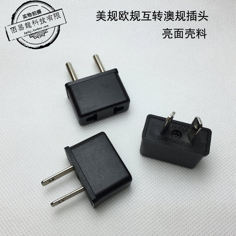 两脚欧美规转换澳规插头/澳洲八字2扁脚转接插头充电器转换插头