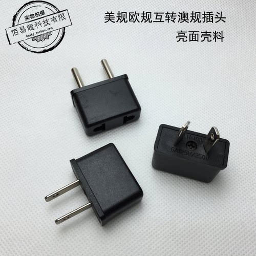 两脚欧美规转换澳规插头/澳洲八