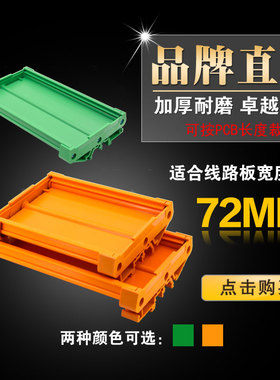 72MM宽 138-160MM din导轨继电器模组架模组盒电子线路板塑料外壳