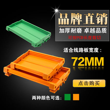 宽72mm     长度30-52mm电路板支架 线路板安装槽 PCB安装支架