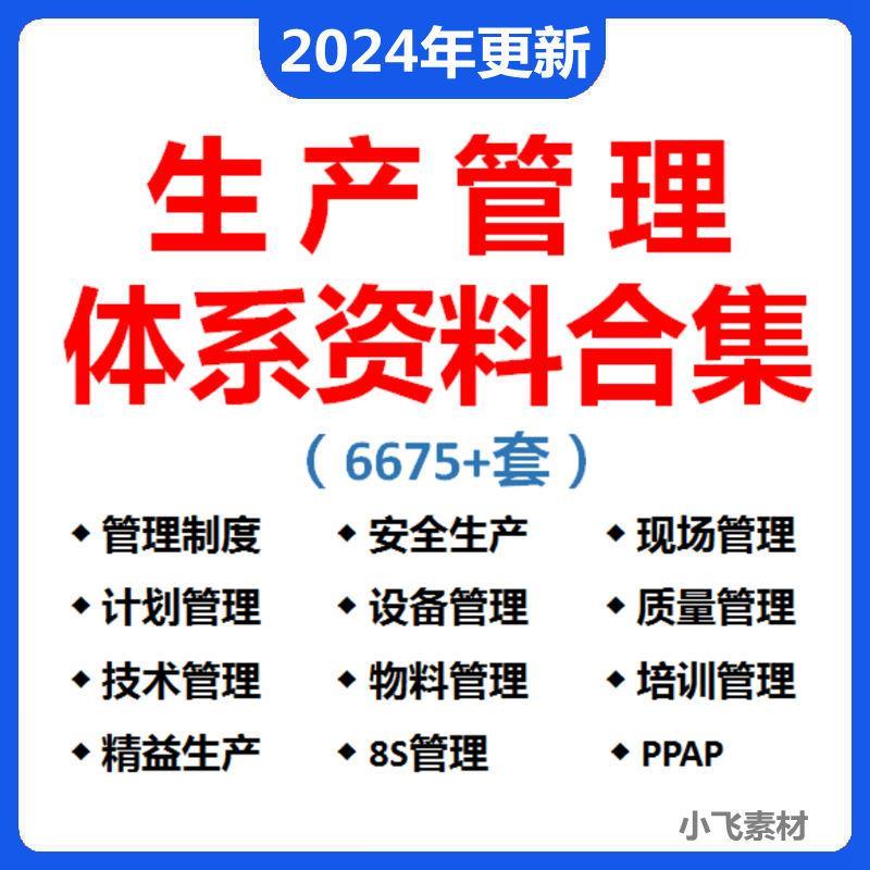 生产管理资料大全质量设备运作物料工艺培训8S管理制度方案表格