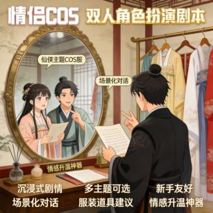 夫妻互动游戏玩法素材 情侣 cos 剧本 双人角色扮演资料集