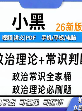 2026小黑政治理论公考背诵手册常识判断全家桶网课刷题冲刺讲义