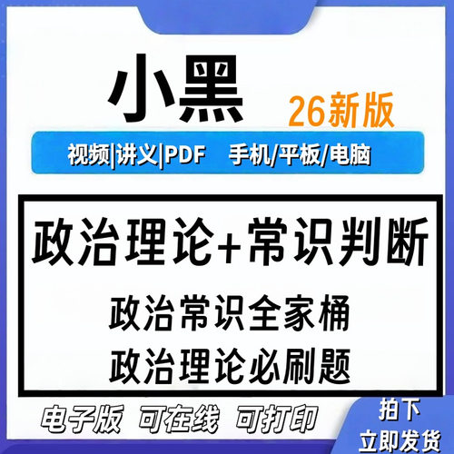 2026小黑政治理论公考背诵手册常识判断全家桶网课刷题冲刺讲义