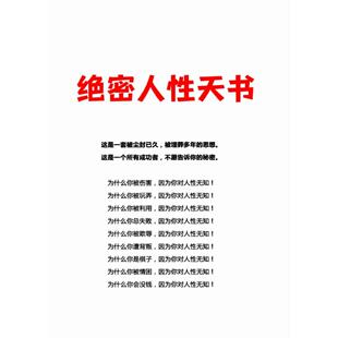 绝密人性天书揭开人性险恶权谋驭人洞穿人性谋略资料
