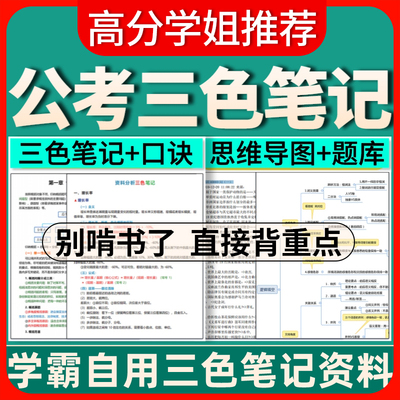 2026年公务员考试学霸三色笔记行测申论5000题100资料刷题电子版