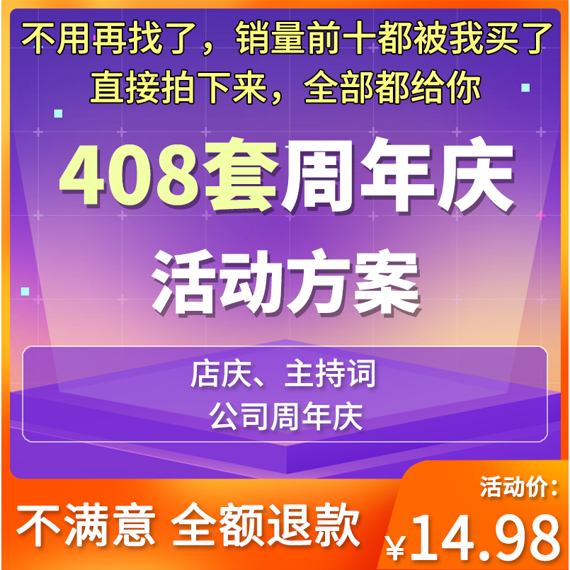 公司企业周年庆活动策划主持稿策略庆典传播营销方案PPT资料