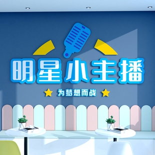 口才教室场景布置装饰墙贴播音小主持人学校文化班级背景培训机构