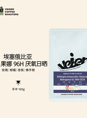 唯舍新产非洲埃塞俄比亚96H厌氧日晒阿贝果娜手冲单品咖啡豆100g