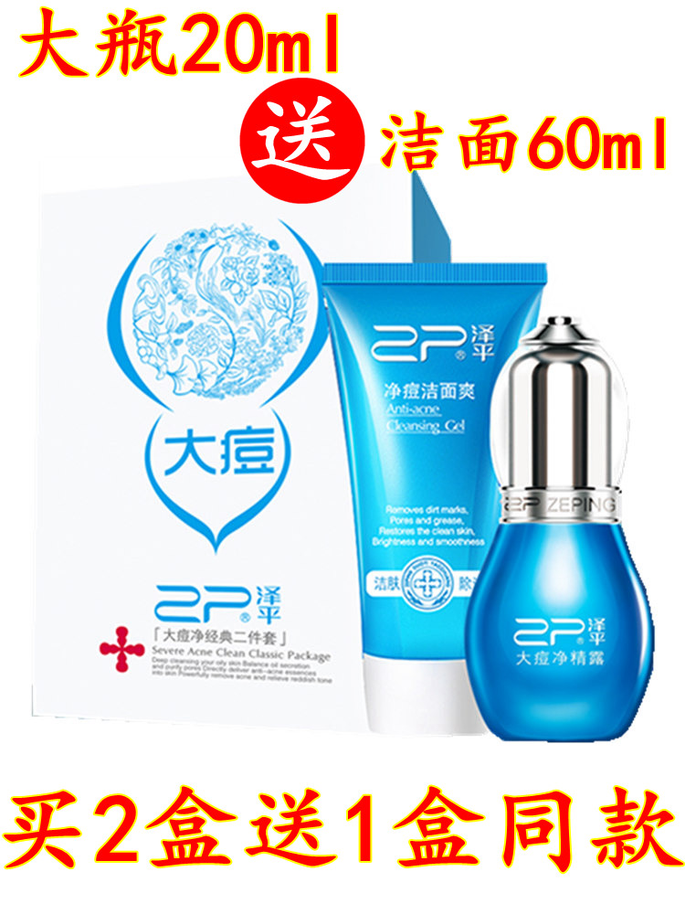 泽平祛痘印产品净痘活肤精露痘印净精露10ml20ml小葫芦2件淡控油