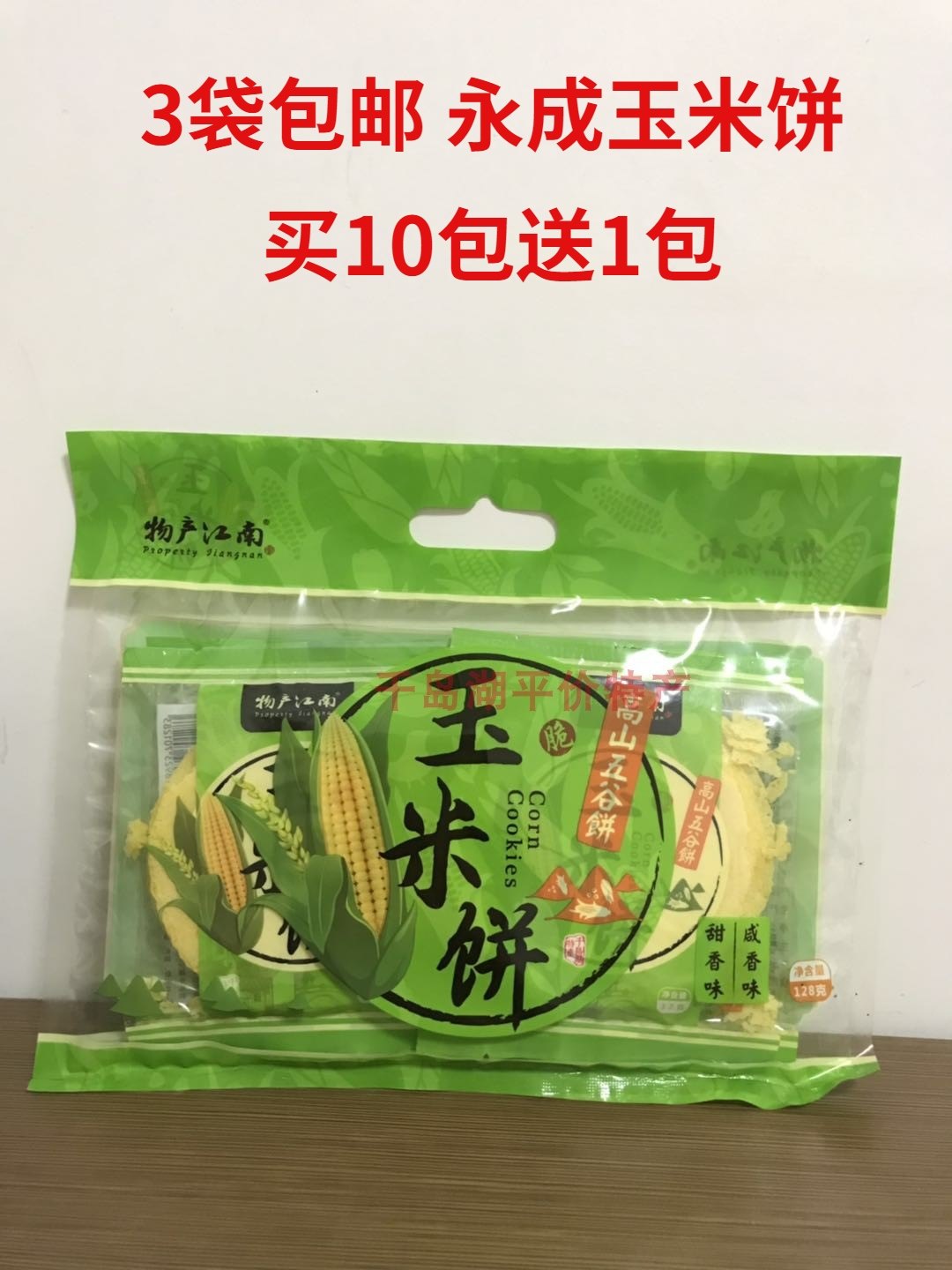 3袋包邮 买10送1千岛湖特产永成玉米饼2个口味甜香咸香128克