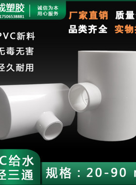 pvc白色接头异径三通75变5063