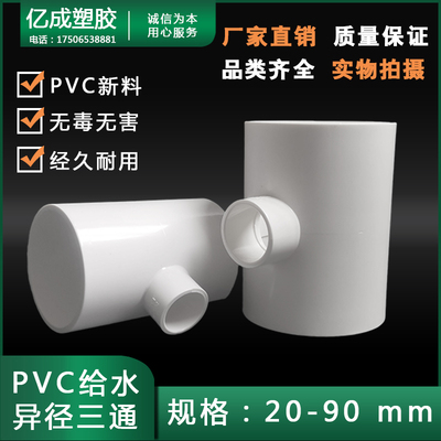 pvc白色接头异径三通75变5063