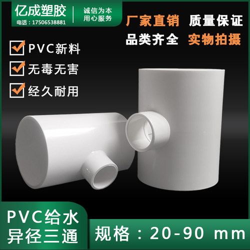 pvc白色接头异径三通75变5063