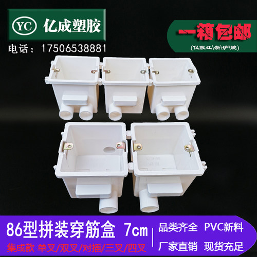 PVC86型集成拼装穿筋盒 预埋线盒 7公分暗盒 开关插座底盒 连体