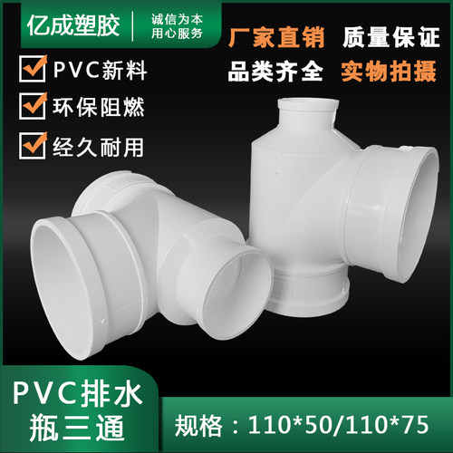 PVC瓶型三通 排水管瓶型三通 下水管配件 排水配件管件 50 75 110