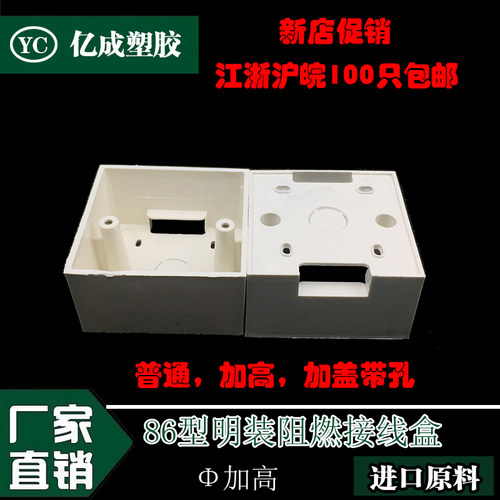 86型加高明盒 通用型明盒 明装开关插座底盒 明装线盒 阻燃接线盒
