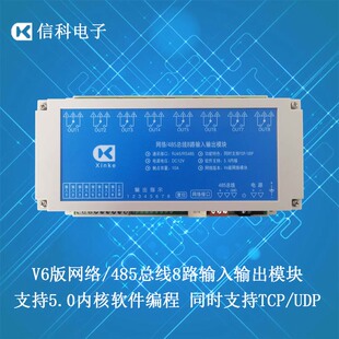 网络TCP 5.0内核智能编程RS485局域网 UDP控制8入8出10A继电器V6版