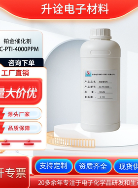 升诠铂金抑制剂铂催化剂铂金乙烯基铂金水抗中毒含量4000ppm