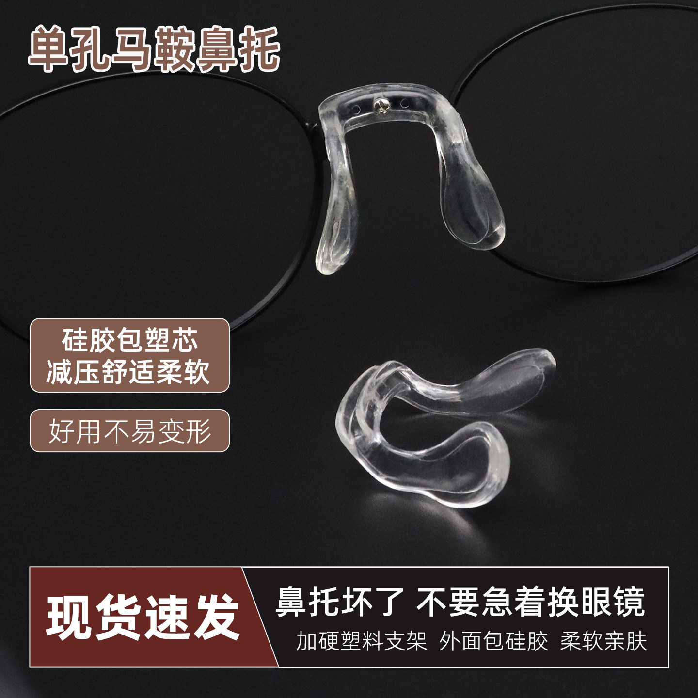 单螺丝孔马鞍形鼻垫近视眼睛金属框架眼镜配件鼻夹连体硅胶鼻托架