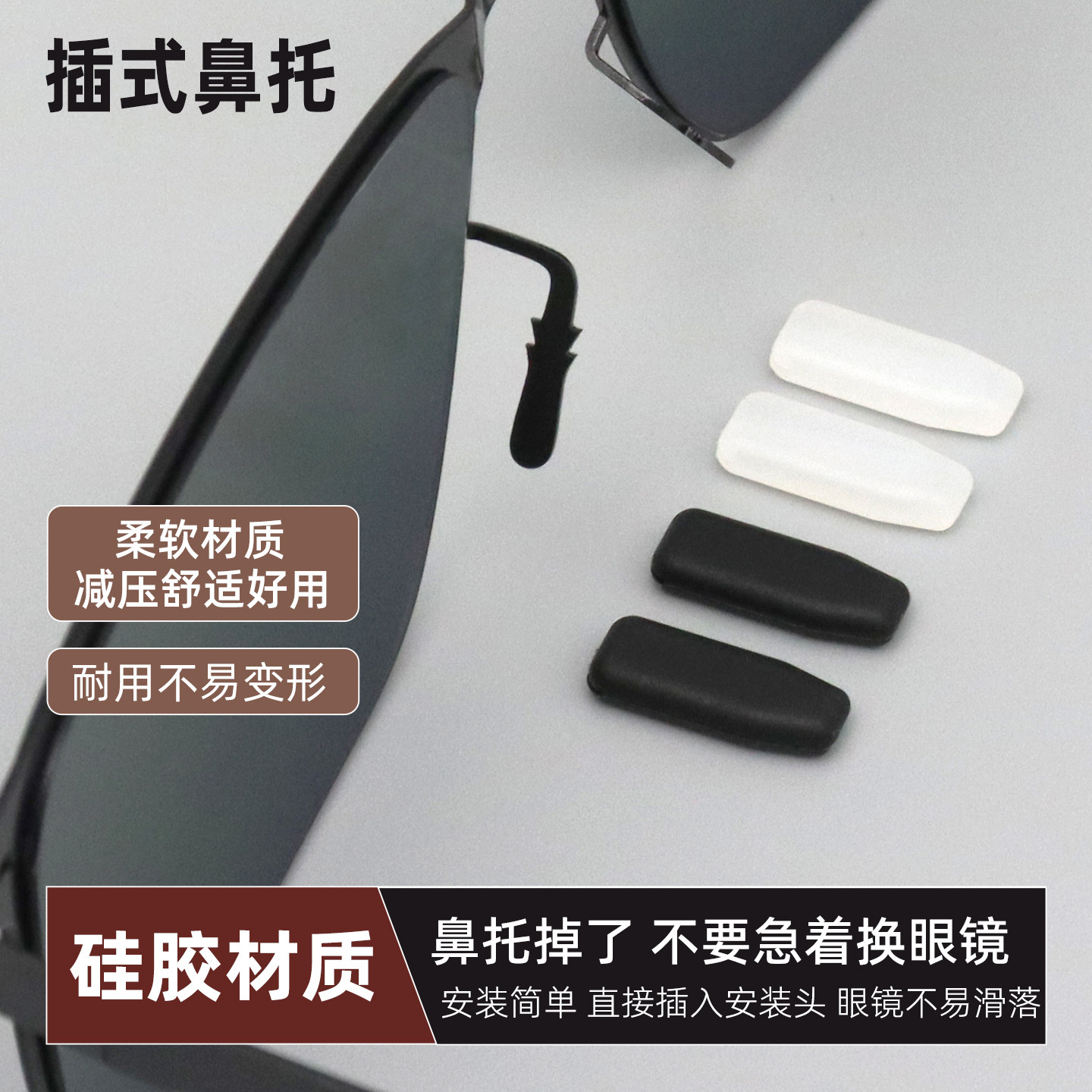 太阳眼镜长条插入式鼻托减压防滑