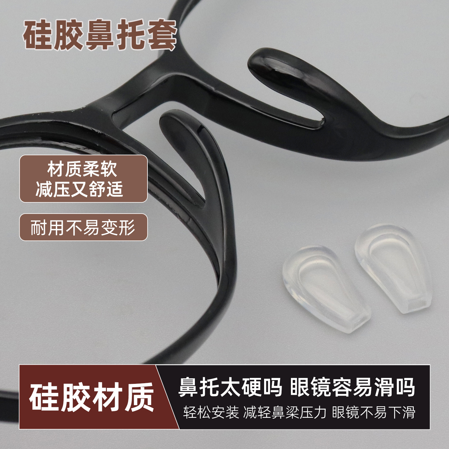 眼镜鼻托套软硅胶防脱落配件插入式近视眼睛光学框架防掉减压鼻垫