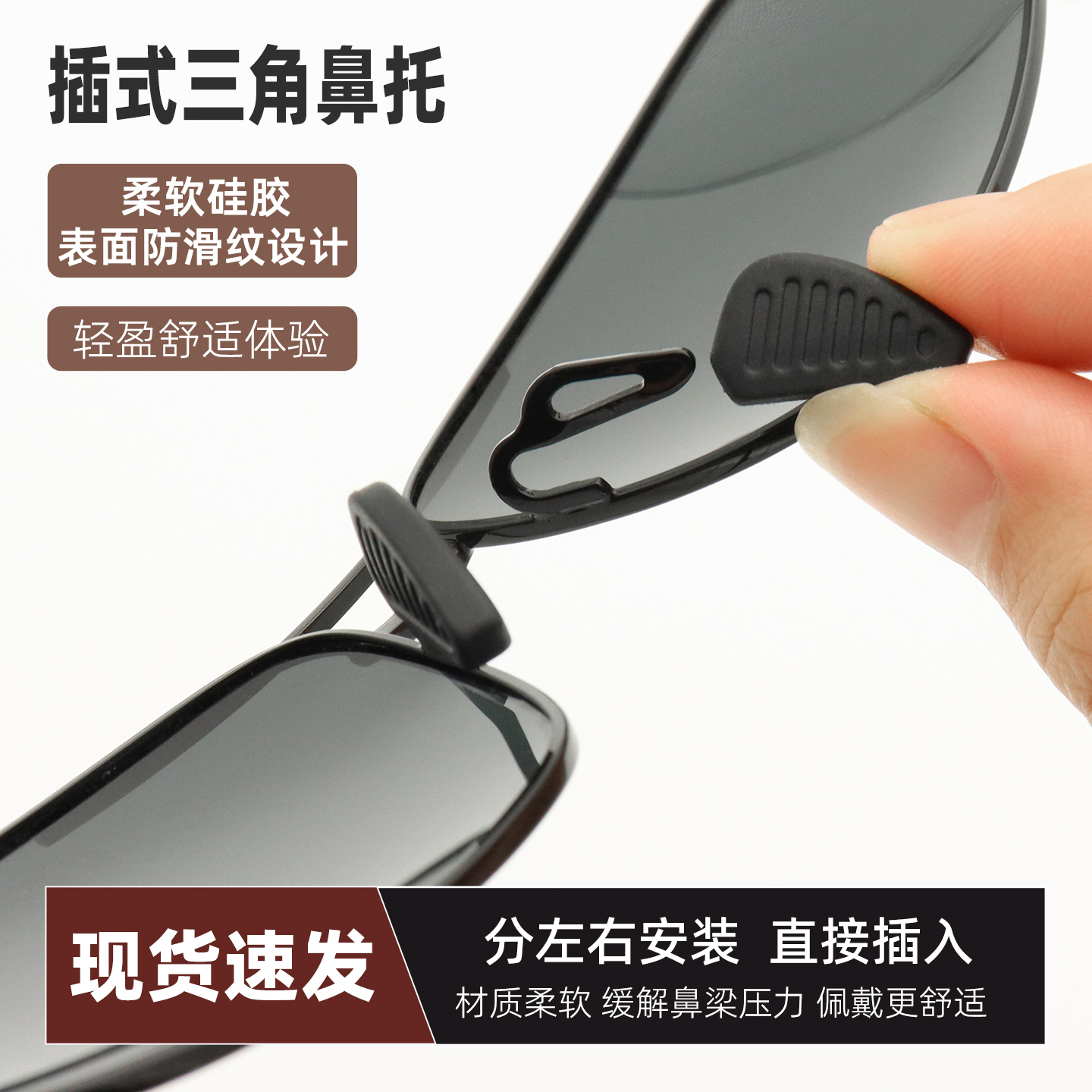 三角形插式太阳镜鼻托硅胶防滑