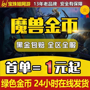 【特价特价】魔兽世界金币时光服正式服怀旧服泰坦重铸魔兽金币g