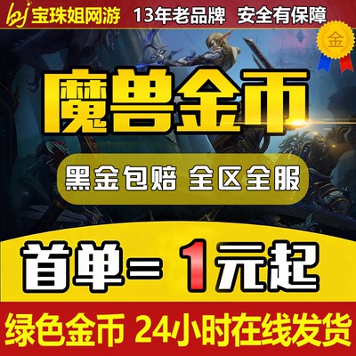 【特价特价】魔兽世界金币时光服正式服怀旧服泰坦重铸魔兽金币g