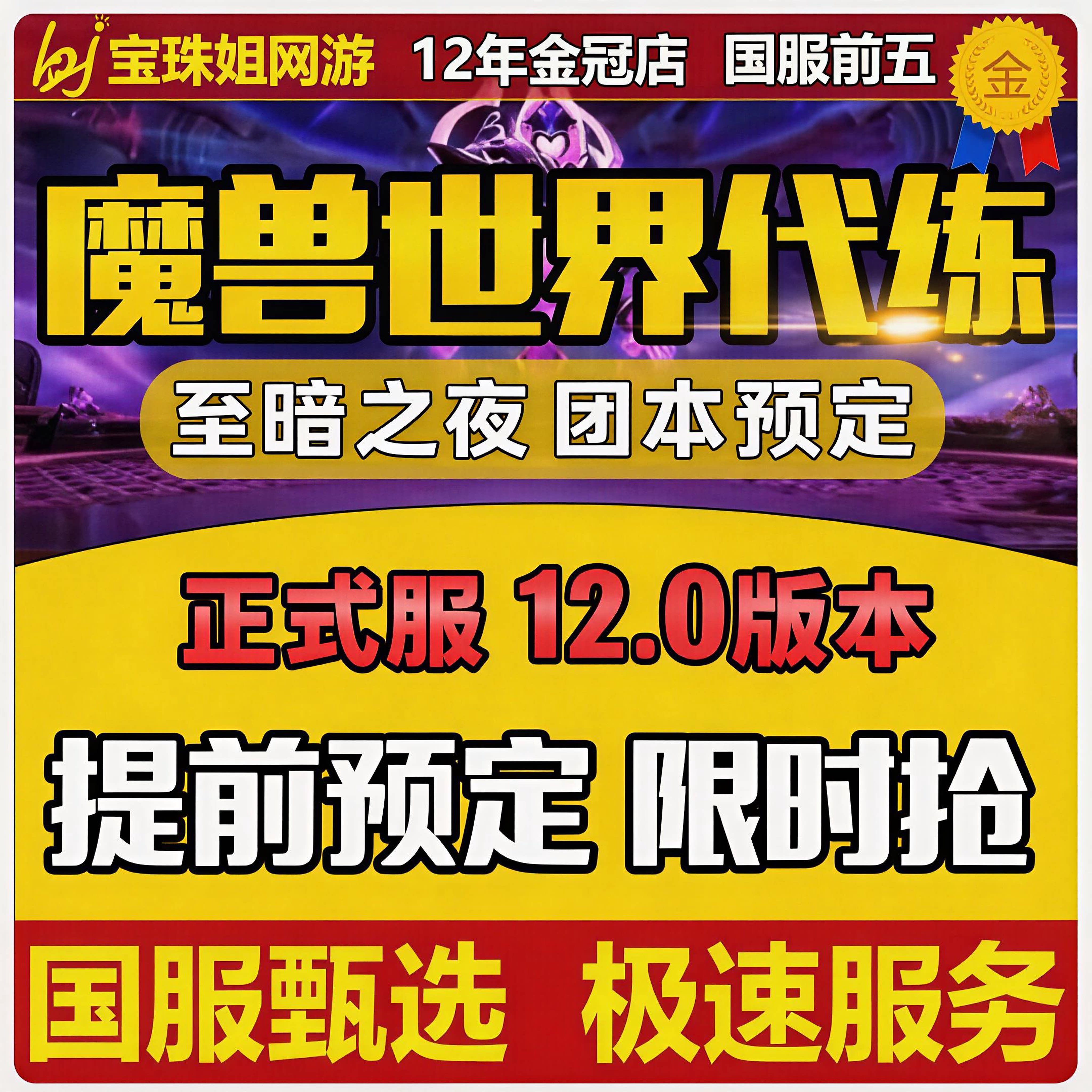 魔兽世界代练打正式服12.0至暗之夜团本预定个人拾取包团毕业版本