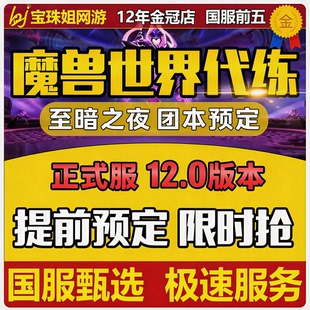 魔兽世界代练打正式服12.0至暗之夜团本预定个人拾取包团毕业版本