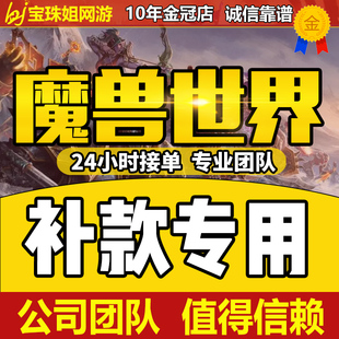 魔兽世界代练补款链接